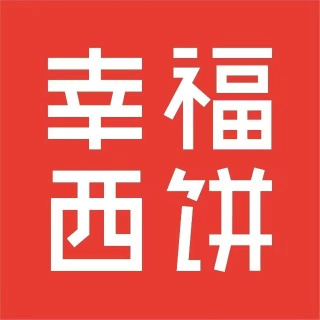 幸福西饼