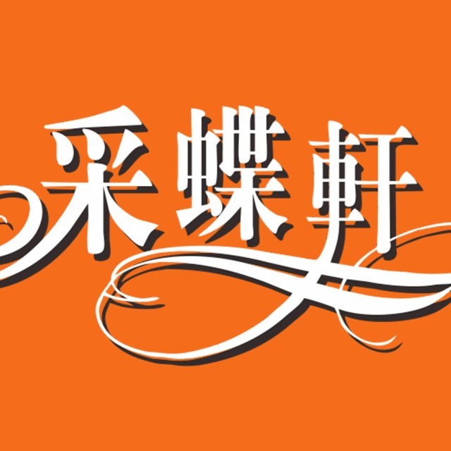 采蝶轩