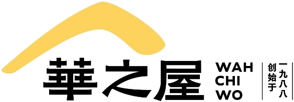 华之屋