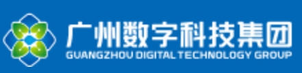 广州数字科技集团