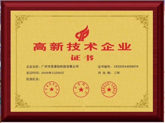 高新技术企业