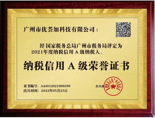 纳税信用A级荣誉证书