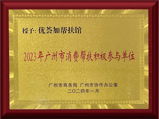 消费帮扶积极参与单位